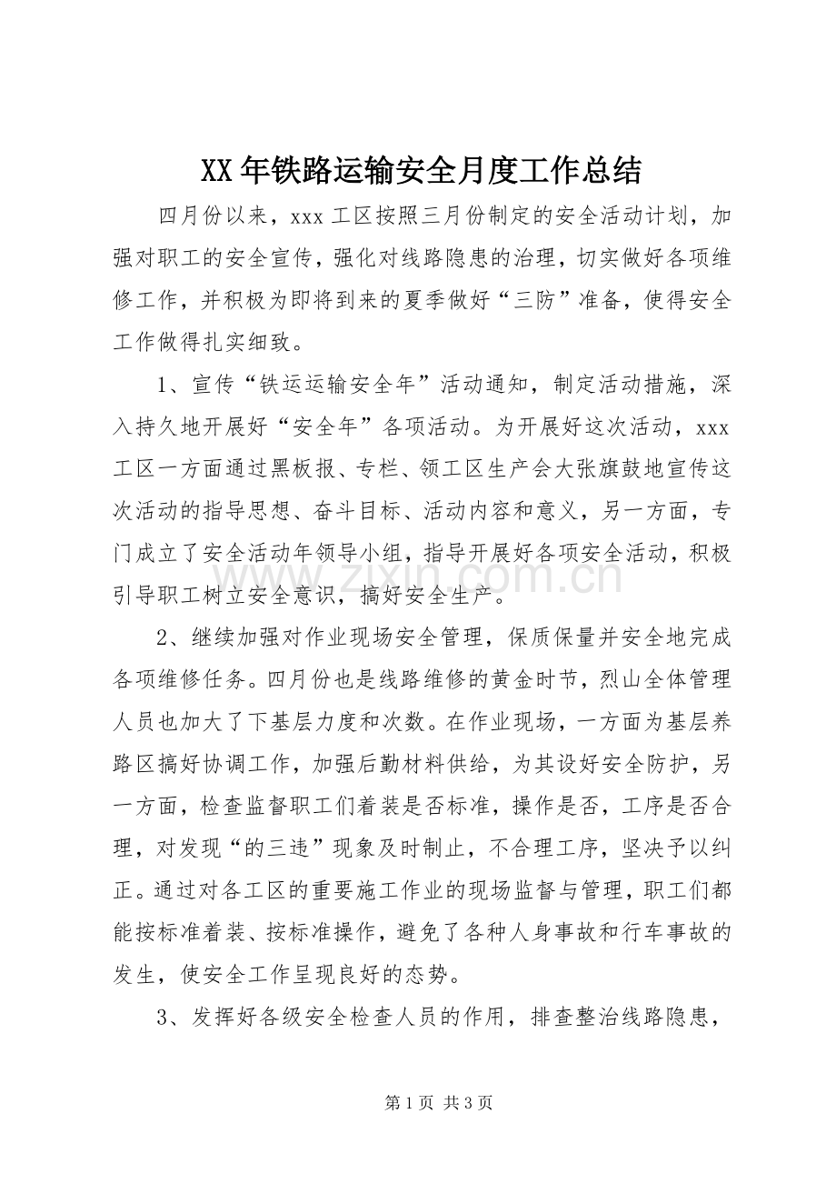 XX年铁路运输安全月度工作总结 .docx_第1页