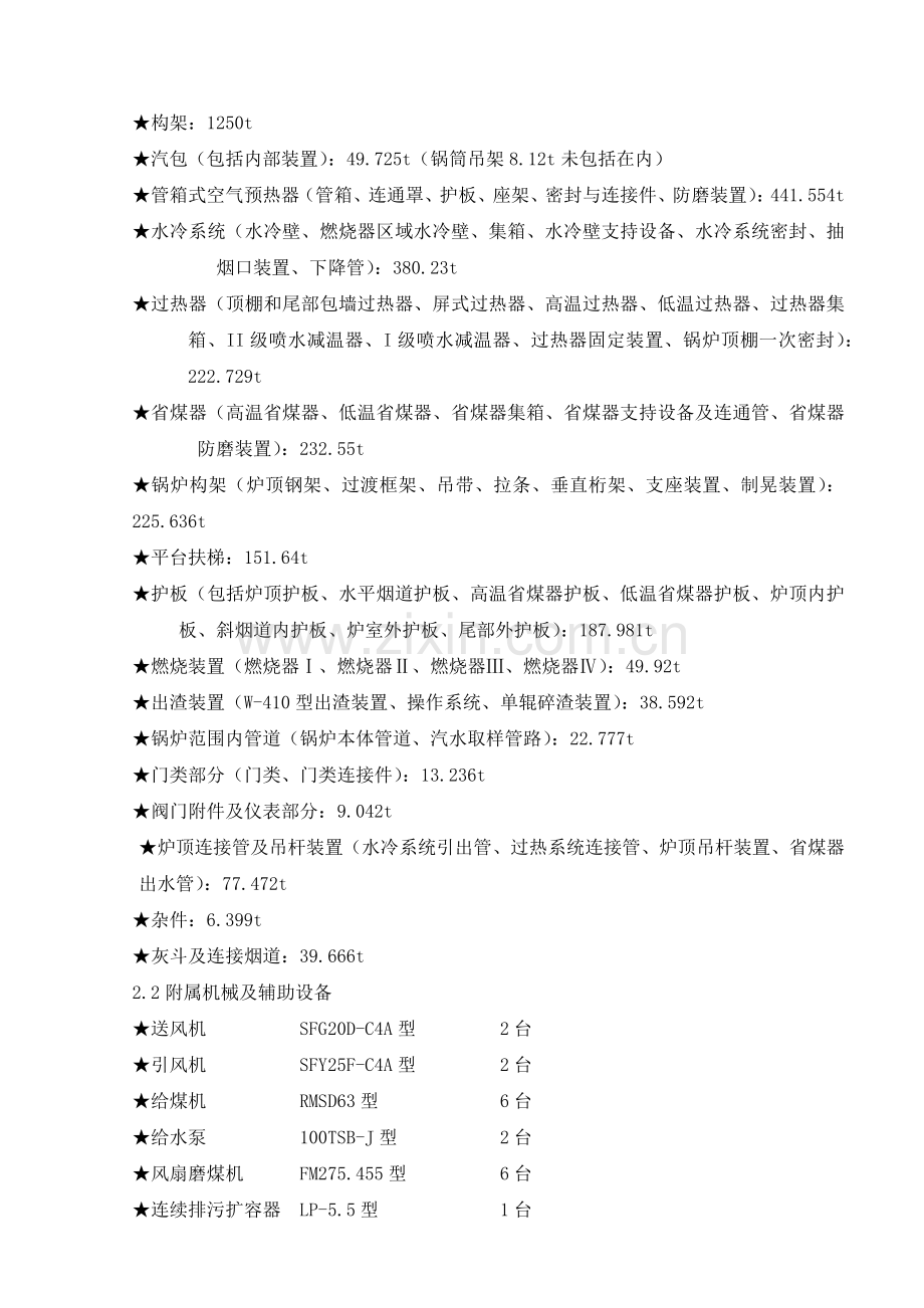 四平热电一期恢复3号炉建设工程锅炉专业施工组织设计.docx_第2页