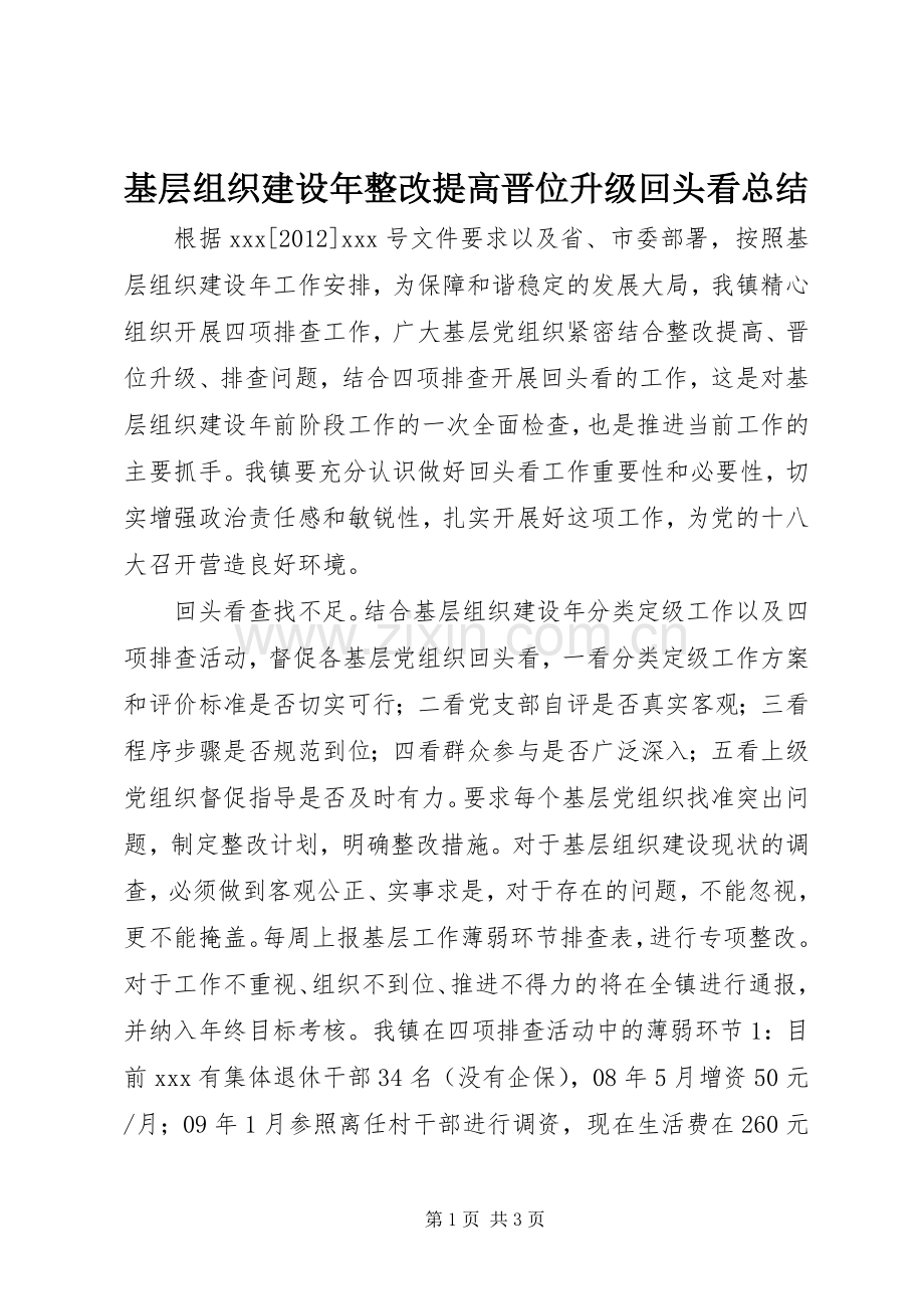 基层组织建设年整改提高晋位升级回头看总结 .docx_第1页