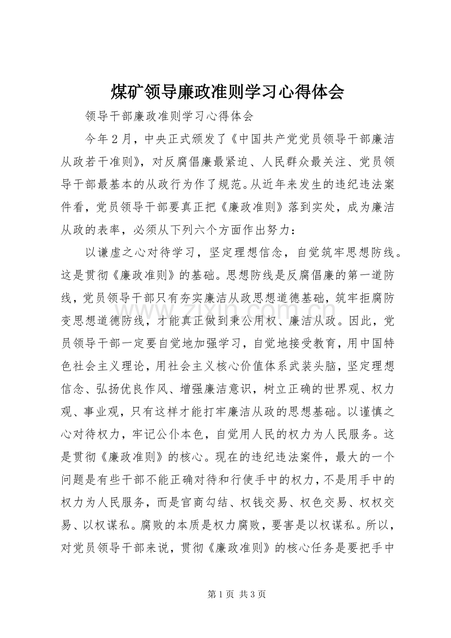煤矿领导廉政准则学习体会心得.docx_第1页