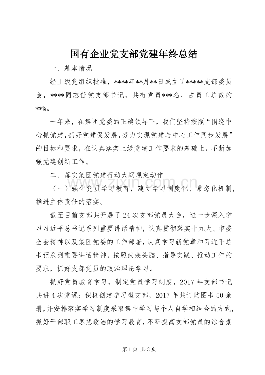 国有企业党支部党建年终总结 .docx_第1页