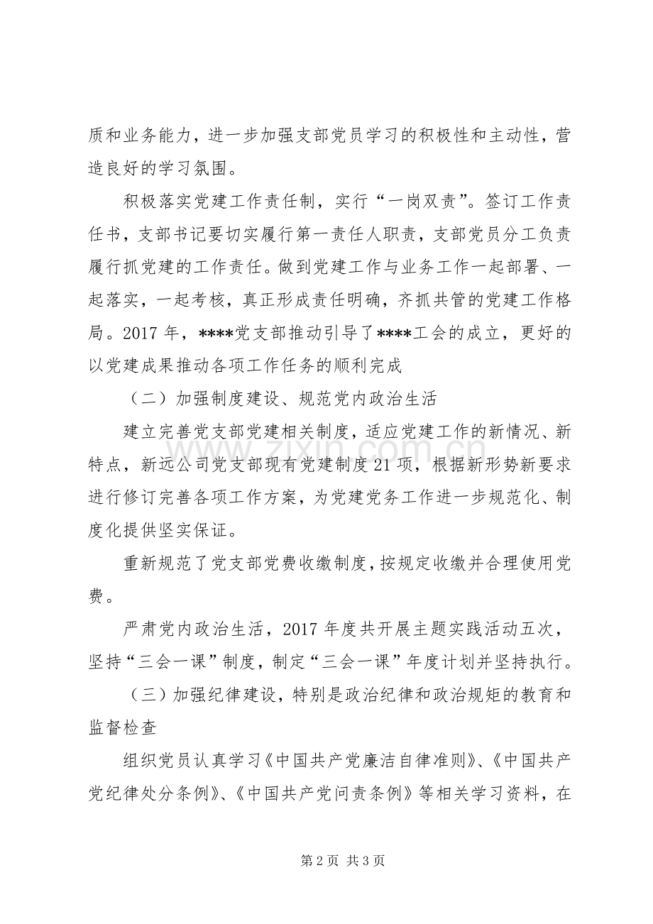 国有企业党支部党建年终总结 .docx_第2页