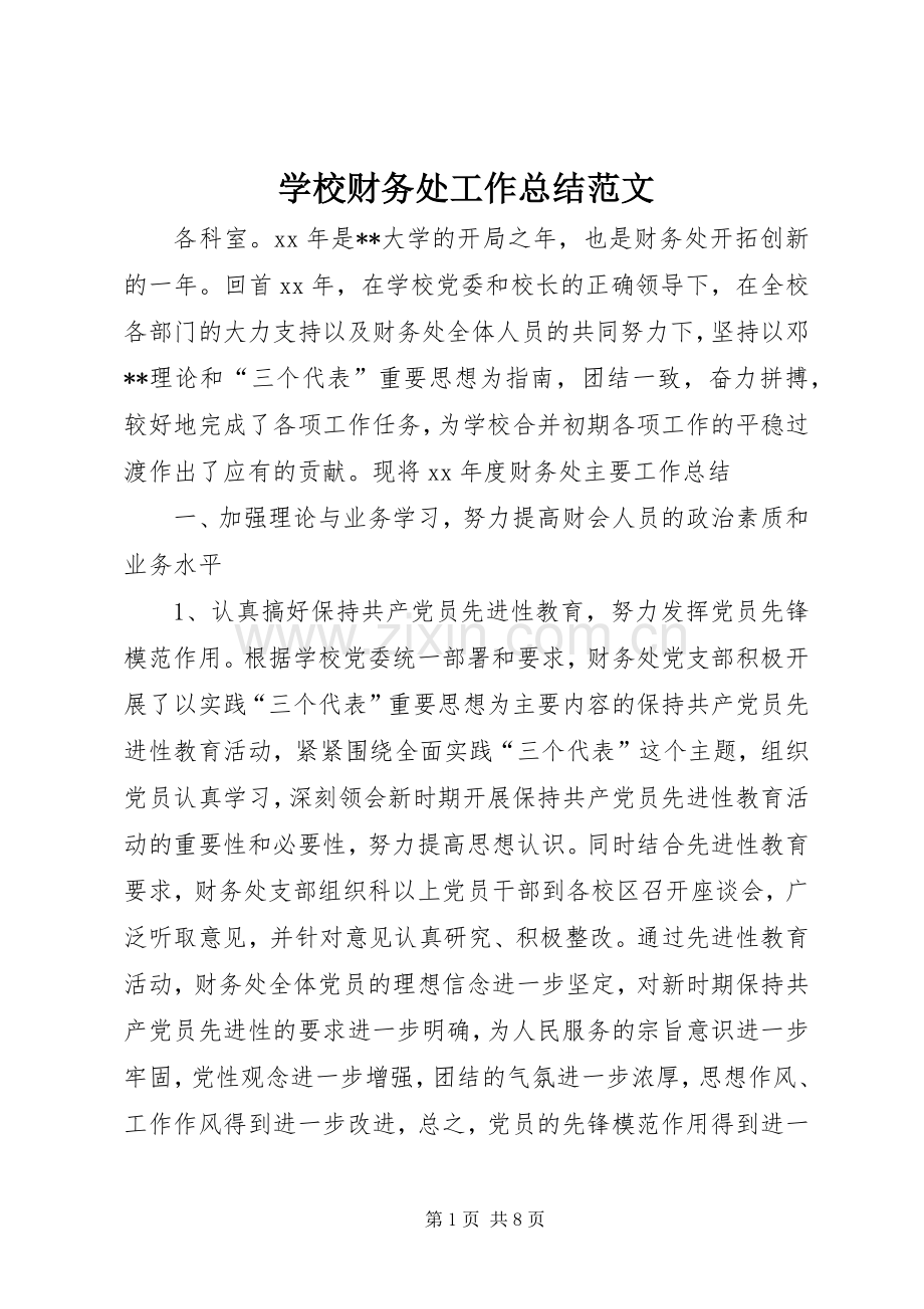 学校财务处工作总结范文 .docx_第1页