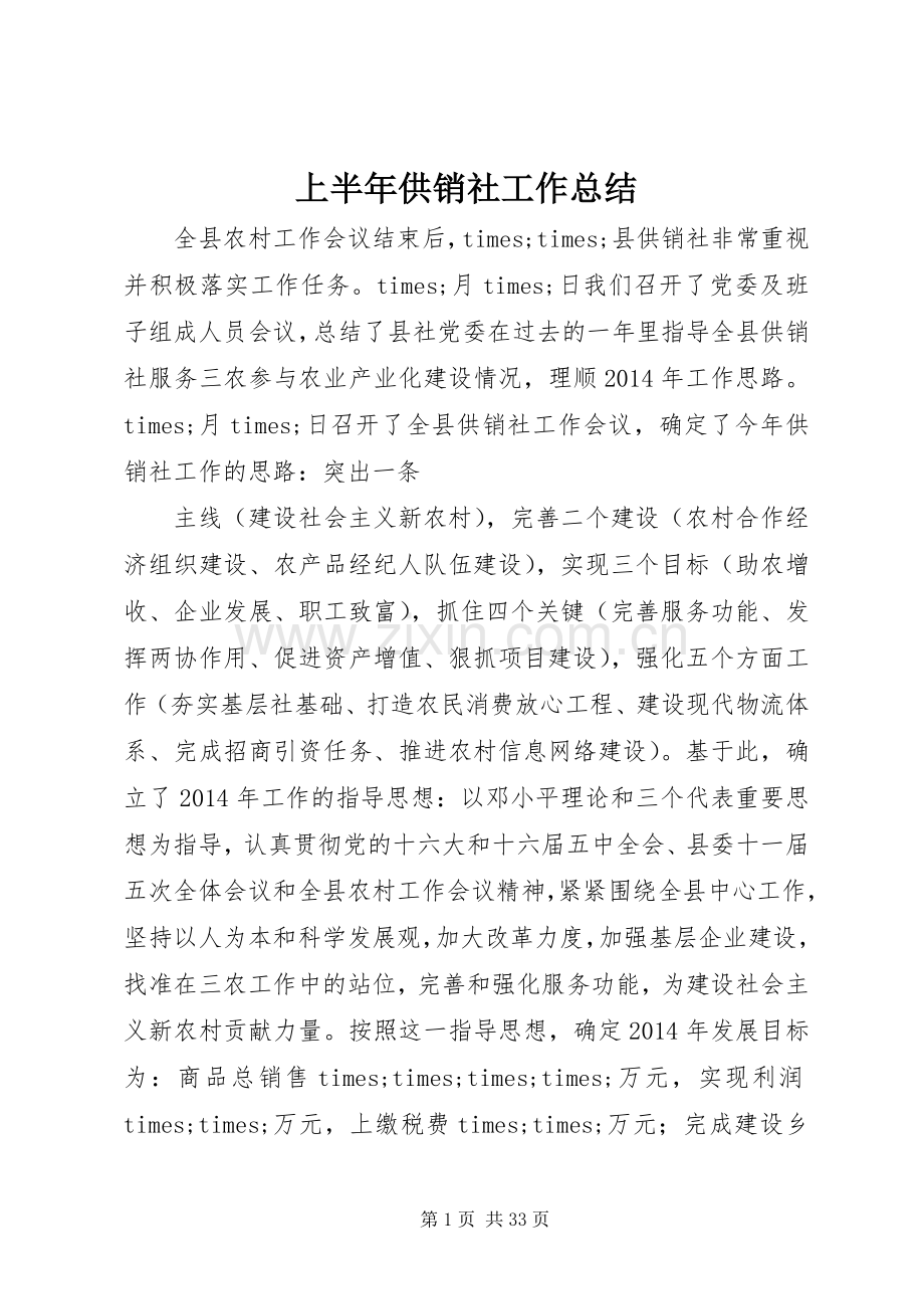 上半年供销社工作总结 .docx_第1页