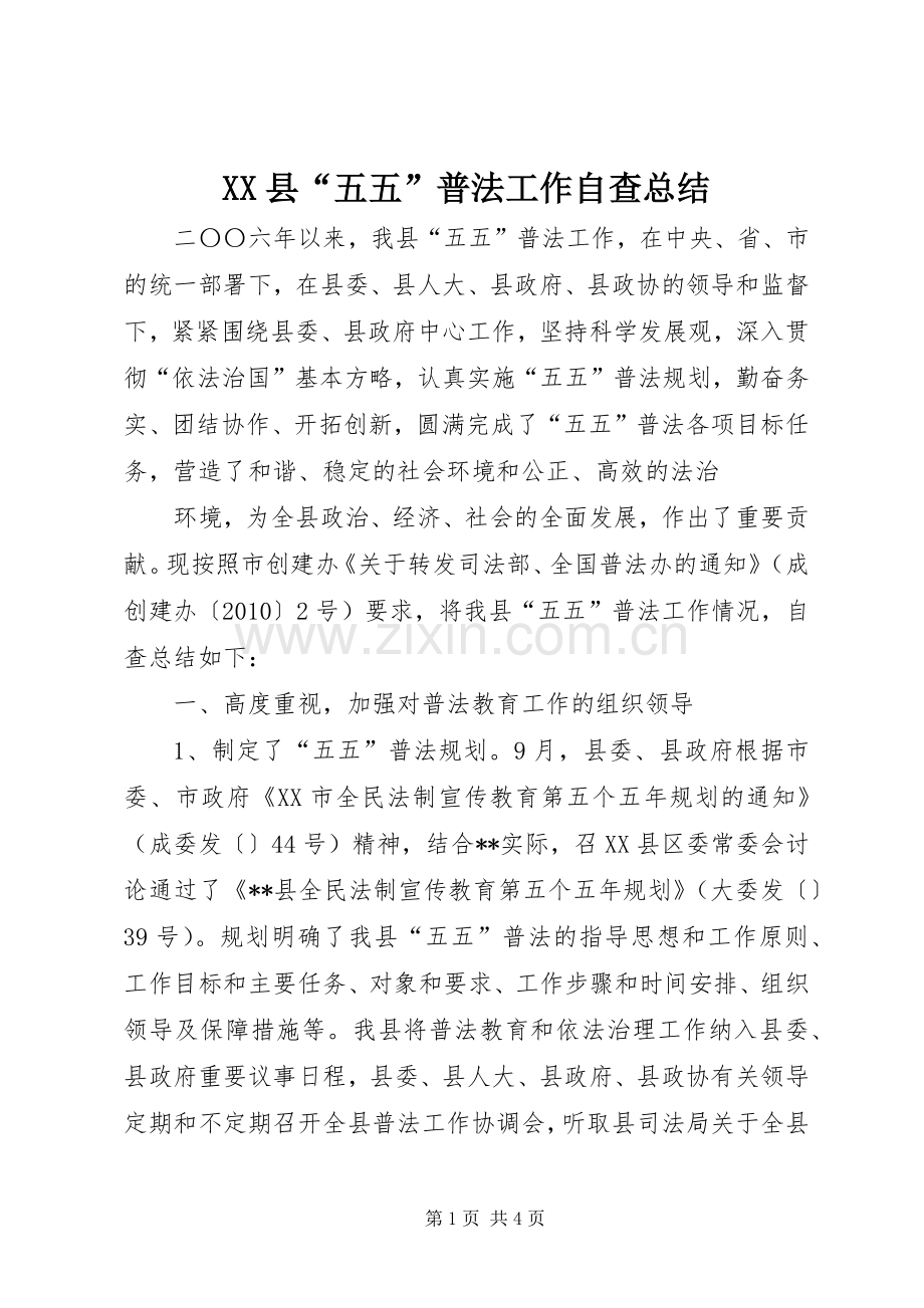 XX县“五五”普法工作自查总结 .docx_第1页