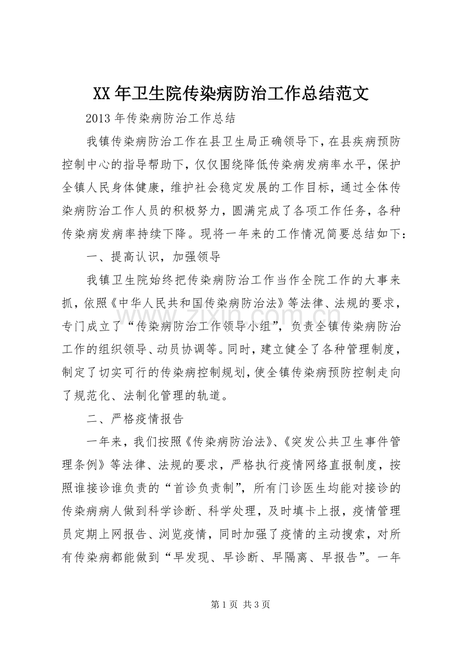 XX年卫生院传染病防治工作总结范文 .docx_第1页
