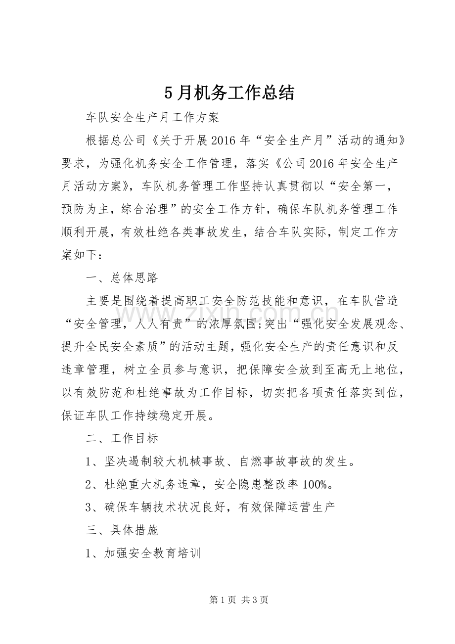 5月机务工作总结 .docx_第1页