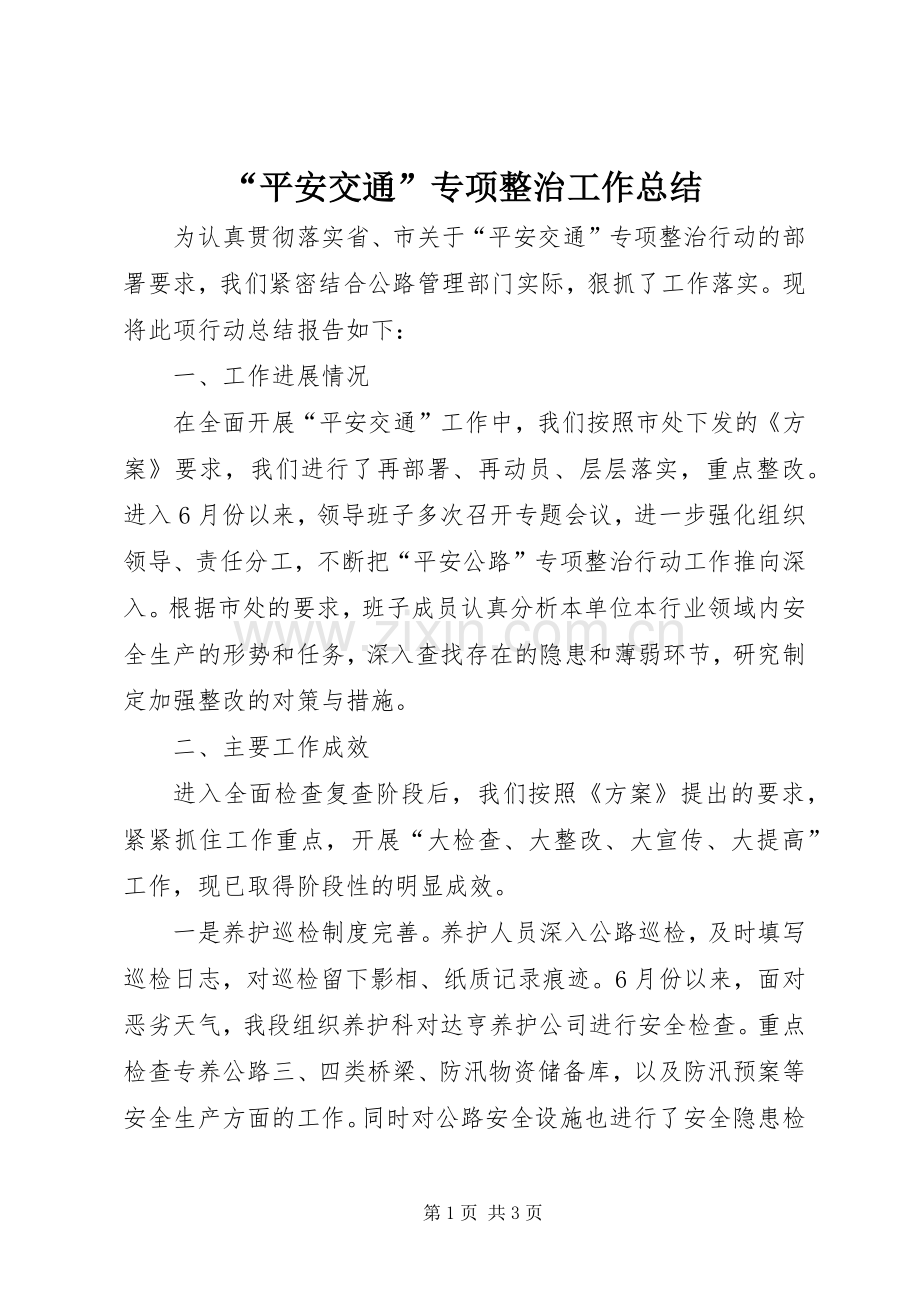 “平安交通”专项整治工作总结 .docx_第1页