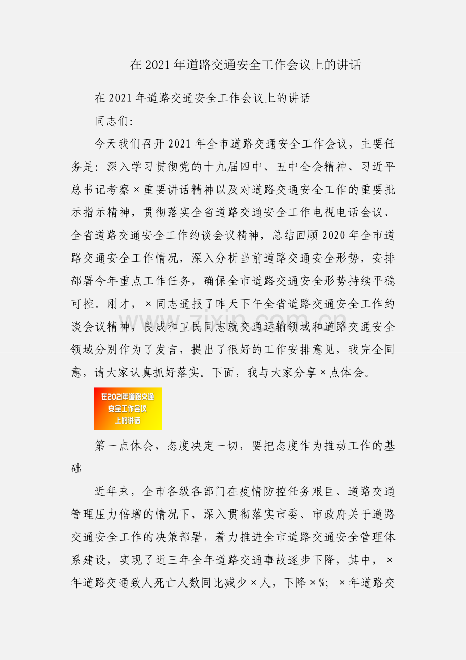 在2021年道路交通安全工作会议上的讲话.docx_第1页