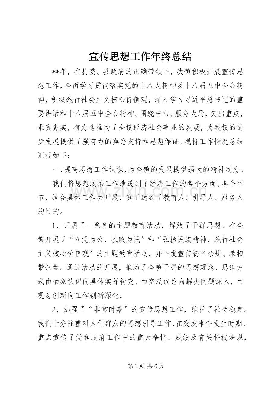 宣传思想工作年终总结 .docx_第1页