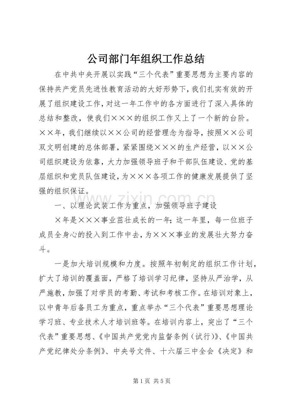 公司部门年组织工作总结 .docx_第1页