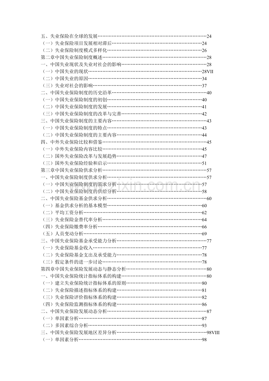 我国失业保险制度研究.docx_第2页
