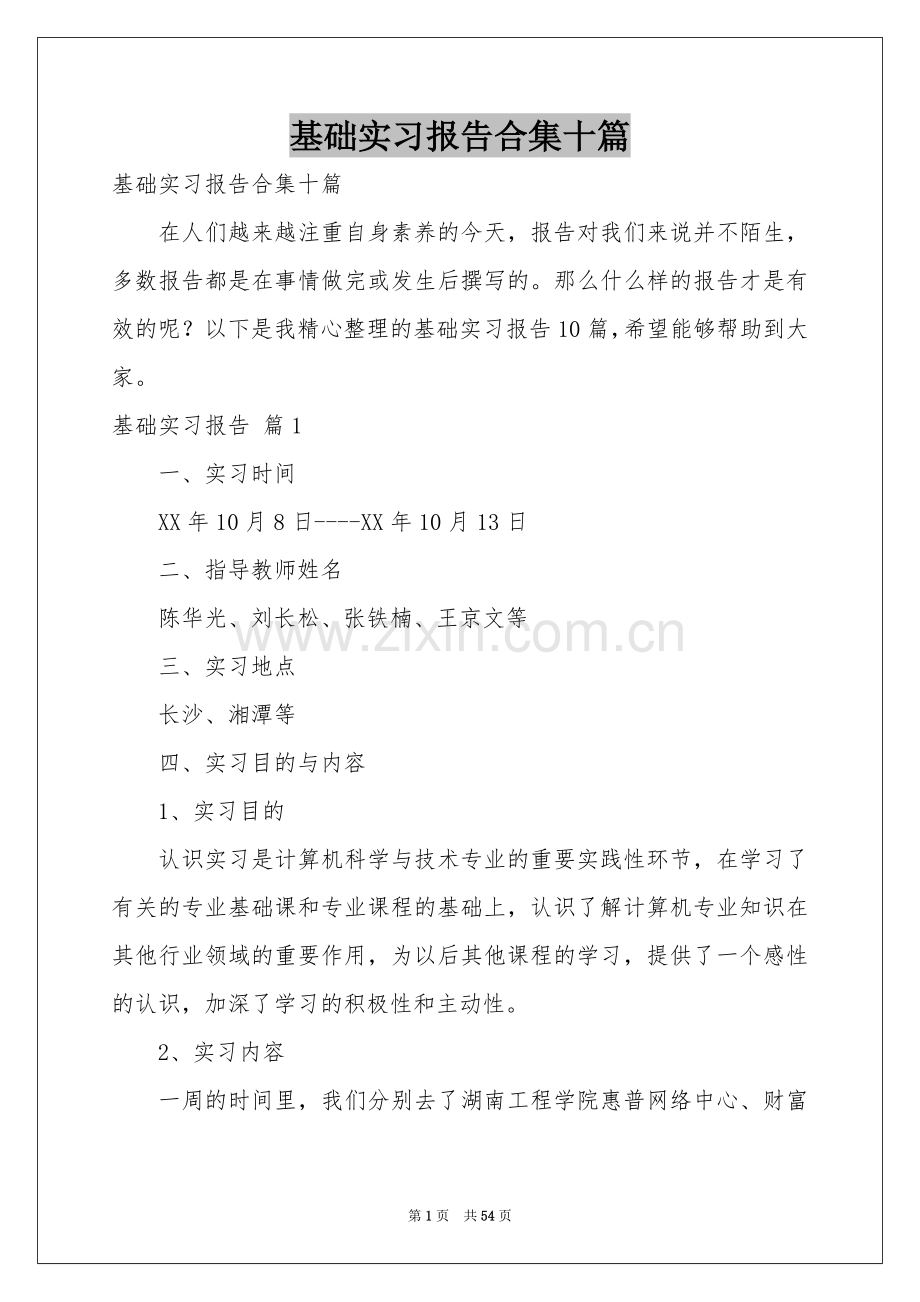 基础实习报告合集十篇.docx_第1页