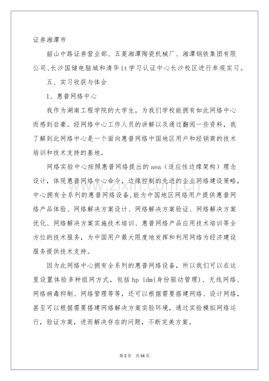 基础实习报告合集十篇.docx_第2页