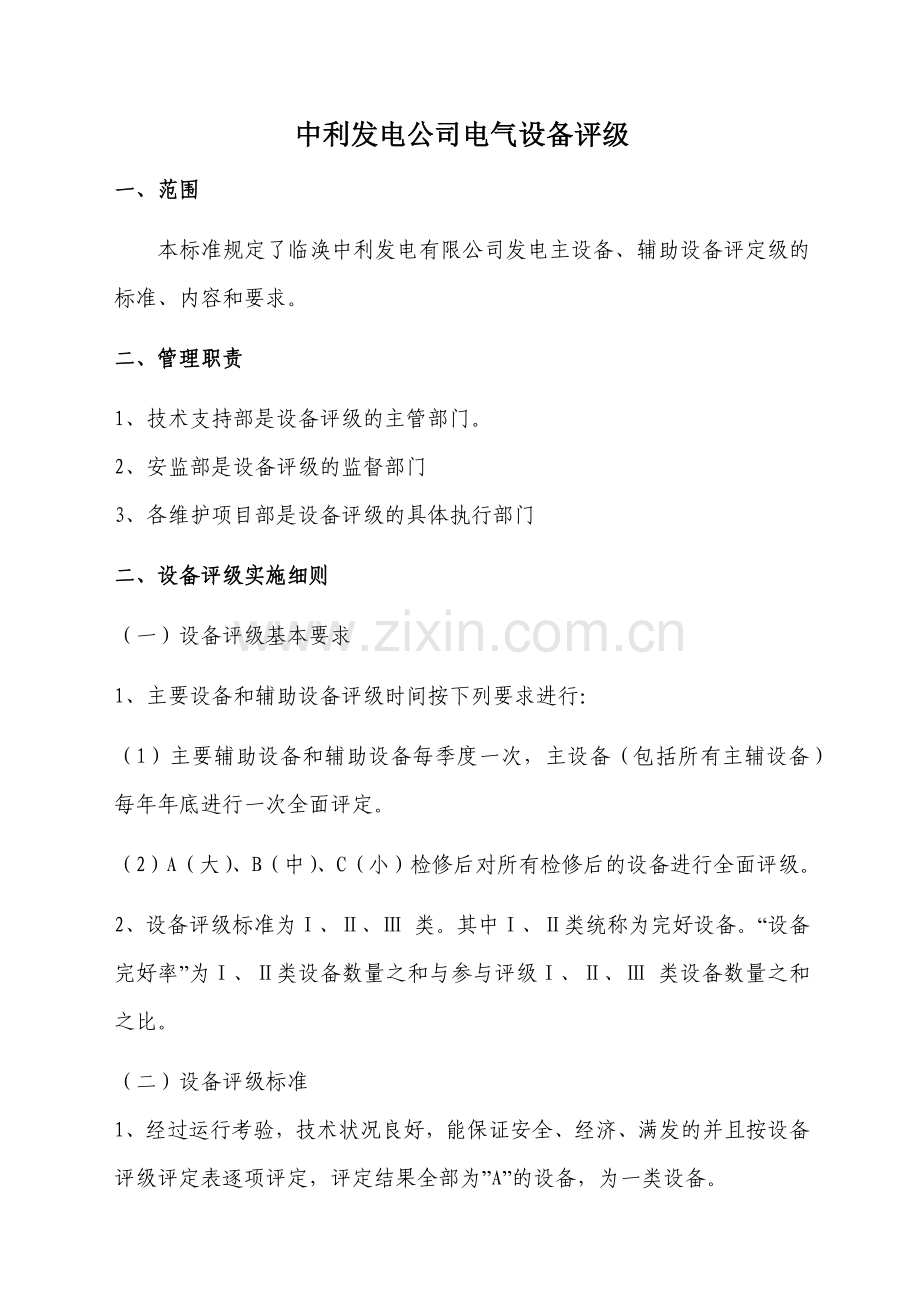 华能项目部电气主要设备评级XXXX320.docx_第1页