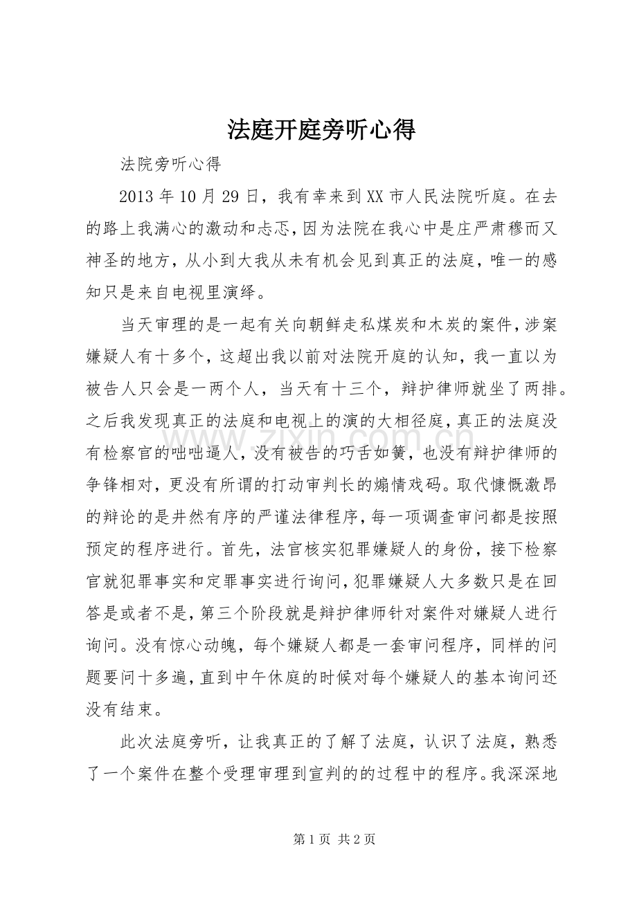 法庭开庭旁听心得.docx_第1页