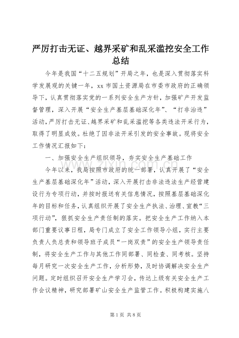 严厉打击无证、越界采矿和乱采滥挖安全工作总结 .docx_第1页