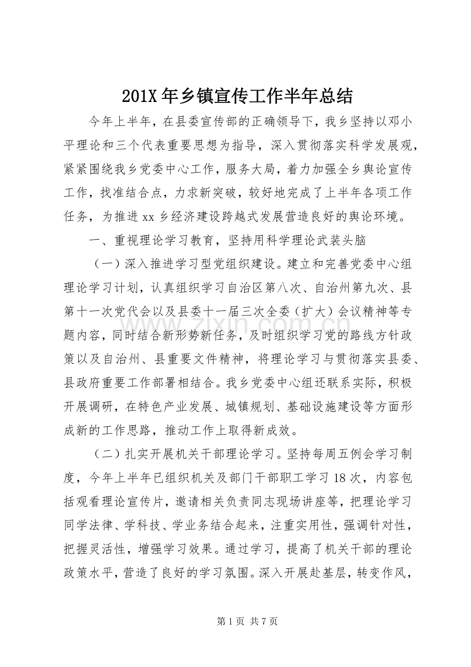 202X年乡镇宣传工作半年总结.docx_第1页
