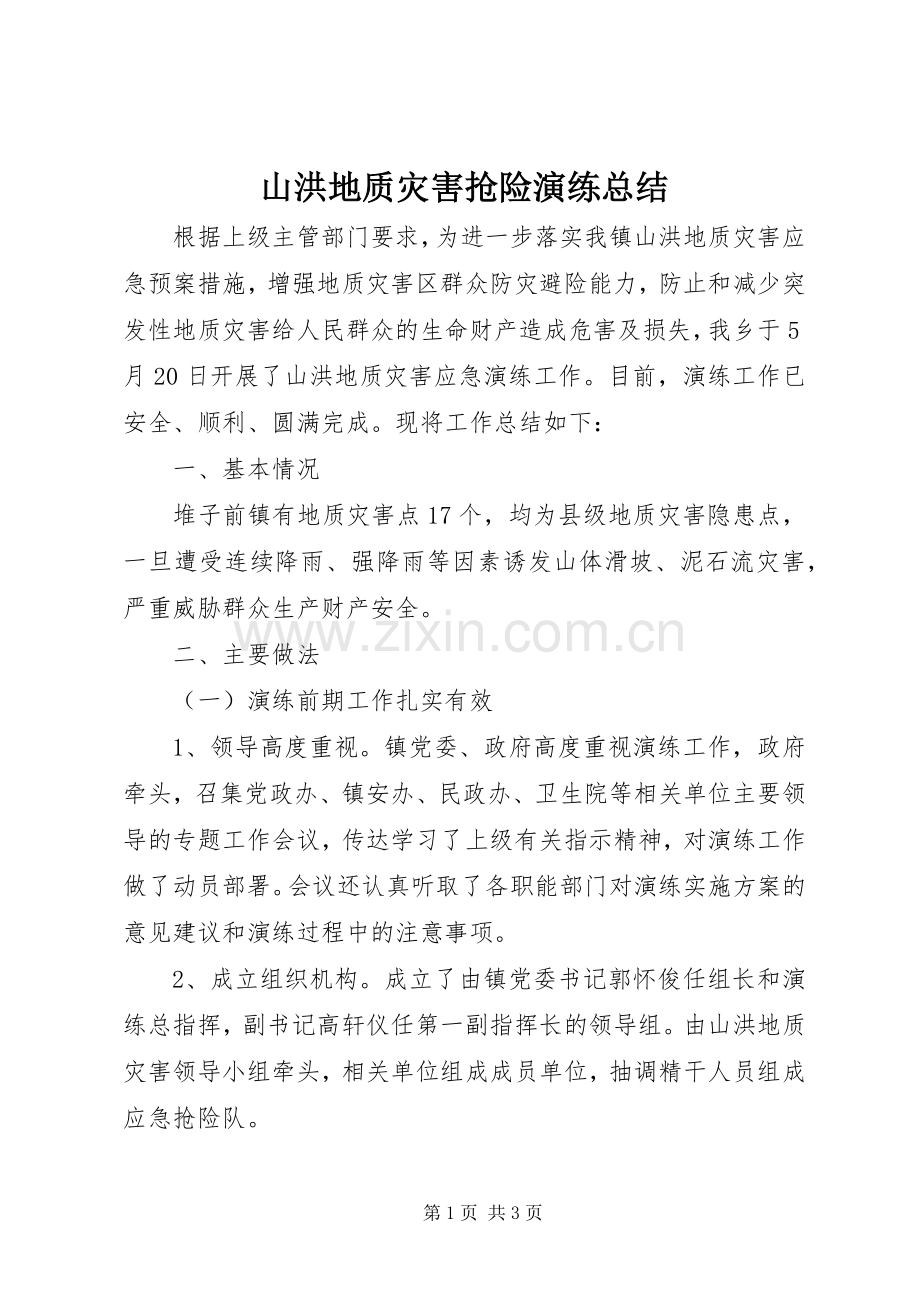 山洪地质灾害抢险演练总结 .docx_第1页