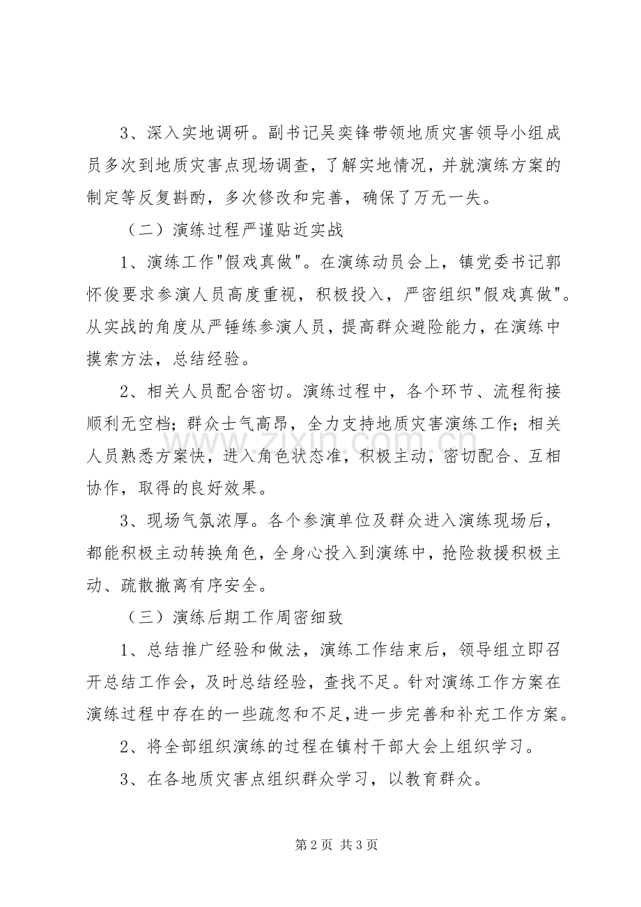 山洪地质灾害抢险演练总结 .docx_第2页