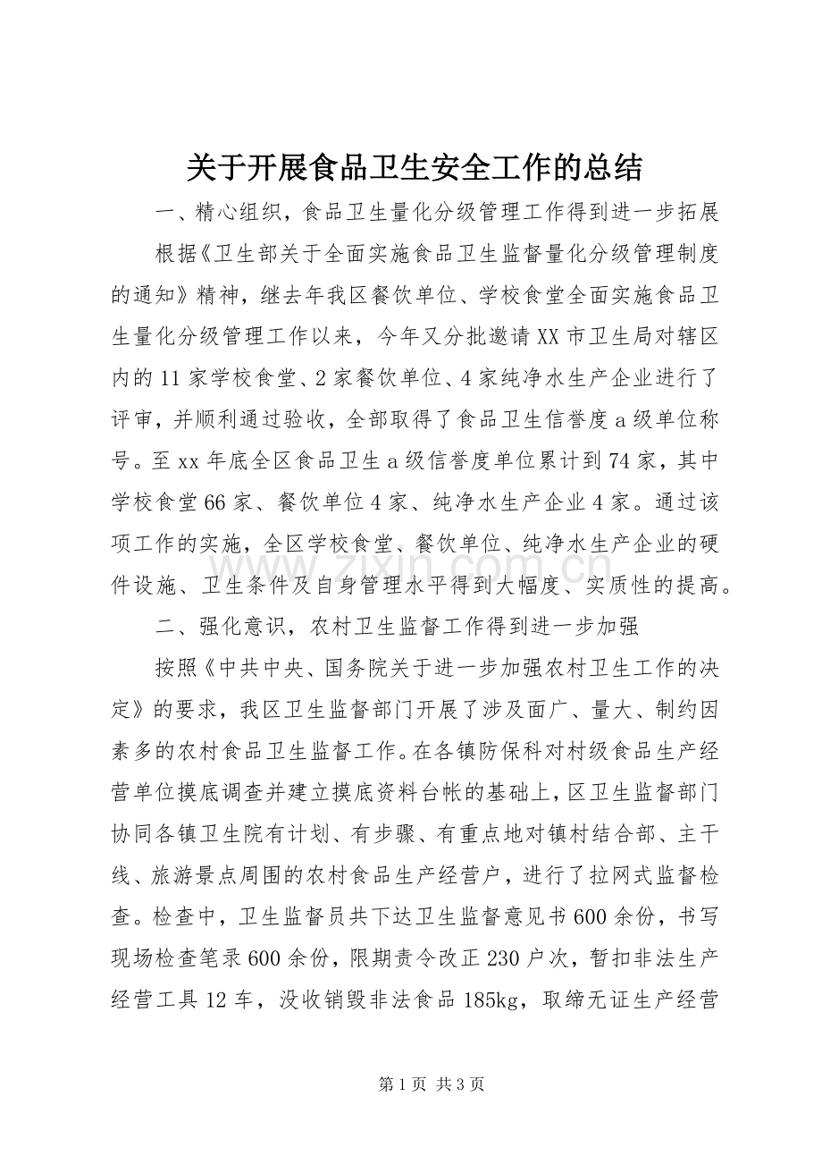 关于开展食品卫生安全工作的总结 .docx_第1页