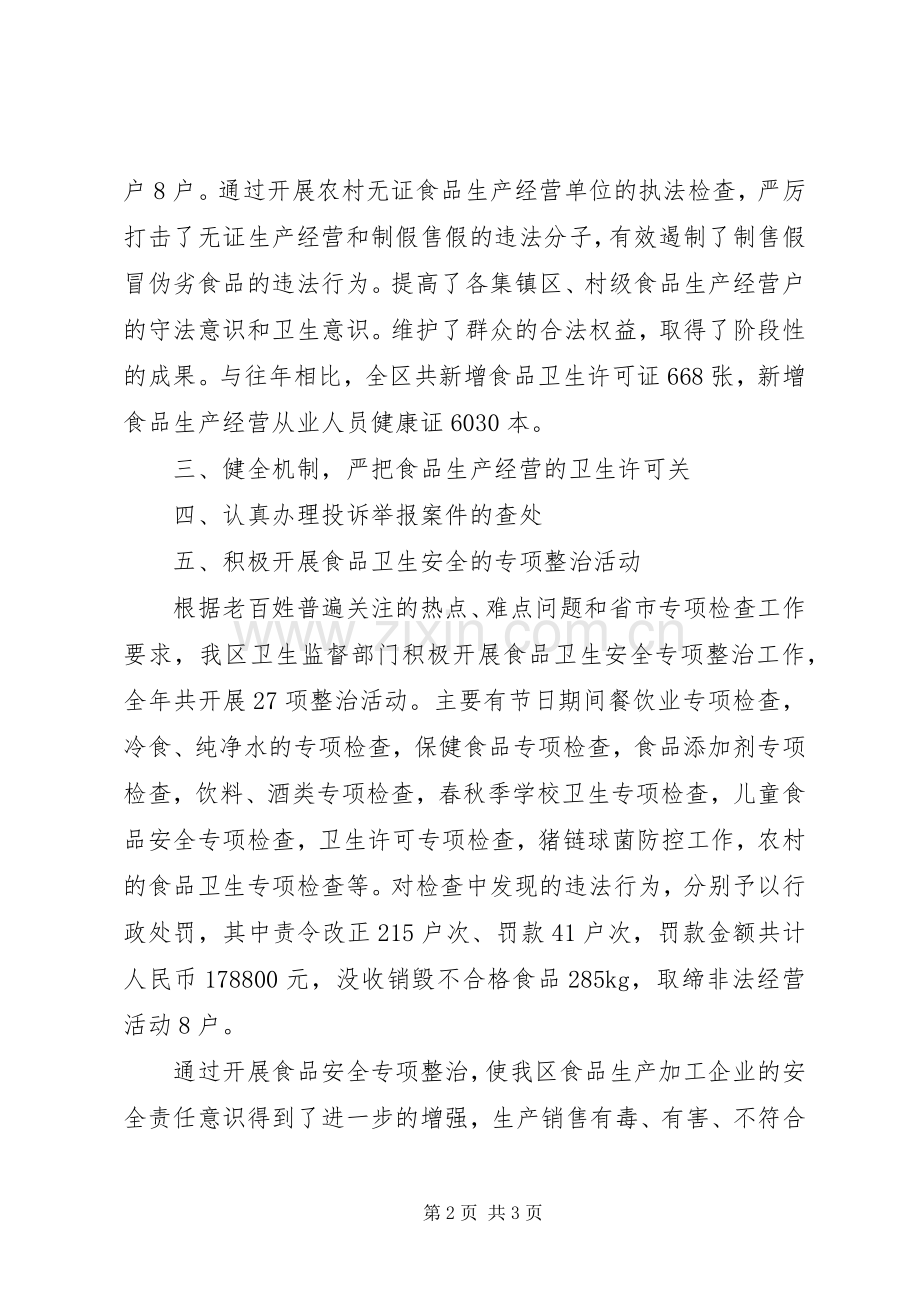 关于开展食品卫生安全工作的总结 .docx_第2页