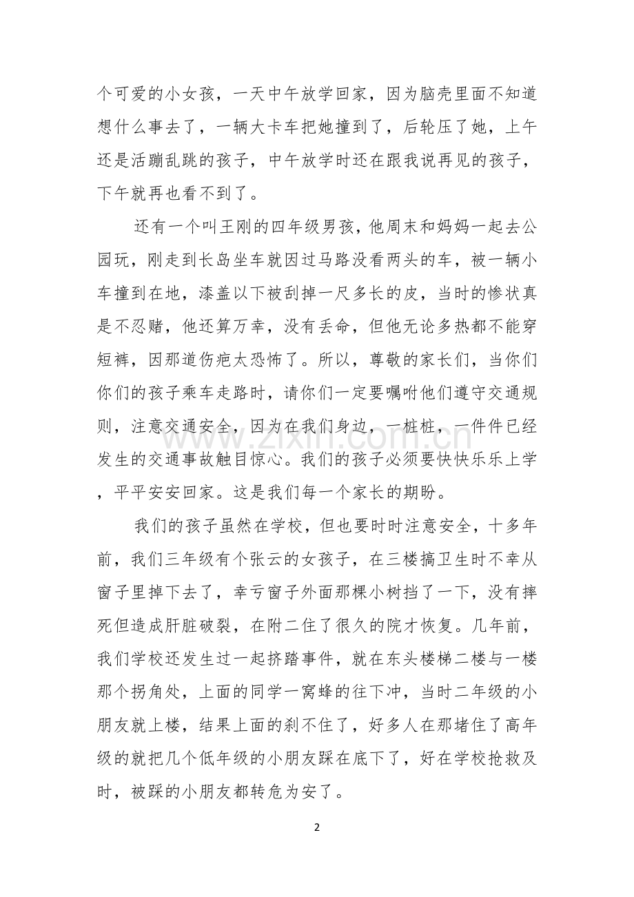 珍爱生命安全第一演讲稿.docx_第2页