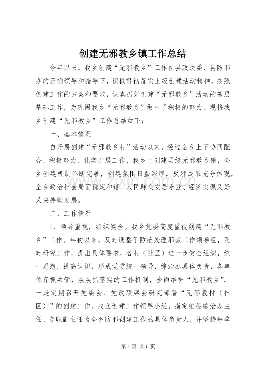 创建无邪教乡镇工作总结 .docx_第1页