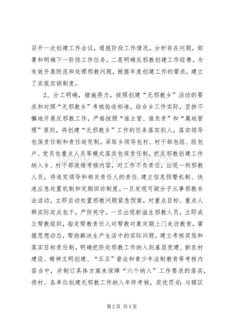 创建无邪教乡镇工作总结 .docx_第2页