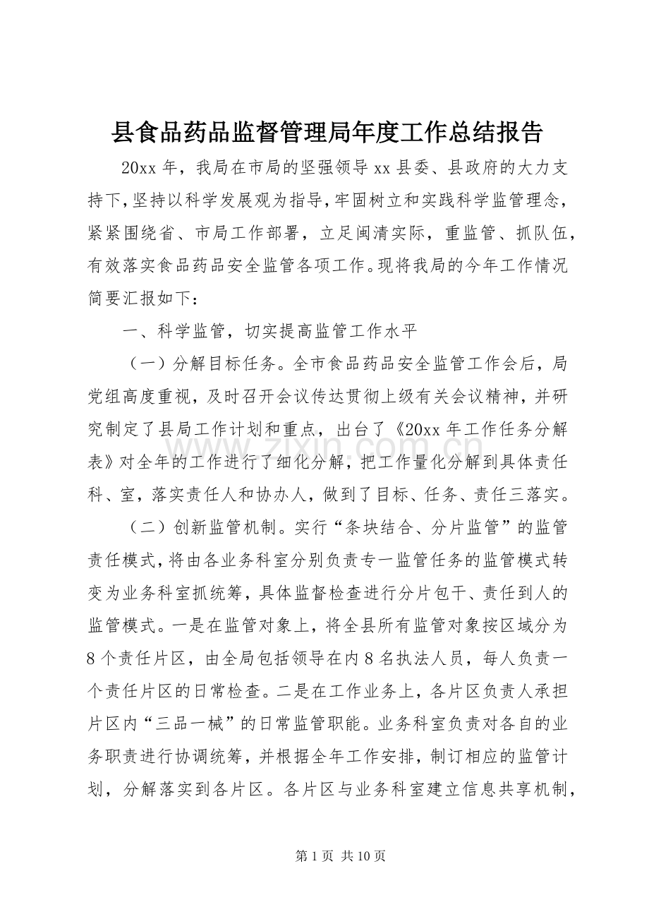 县食品药品监督管理局年度工作总结报告 .docx_第1页