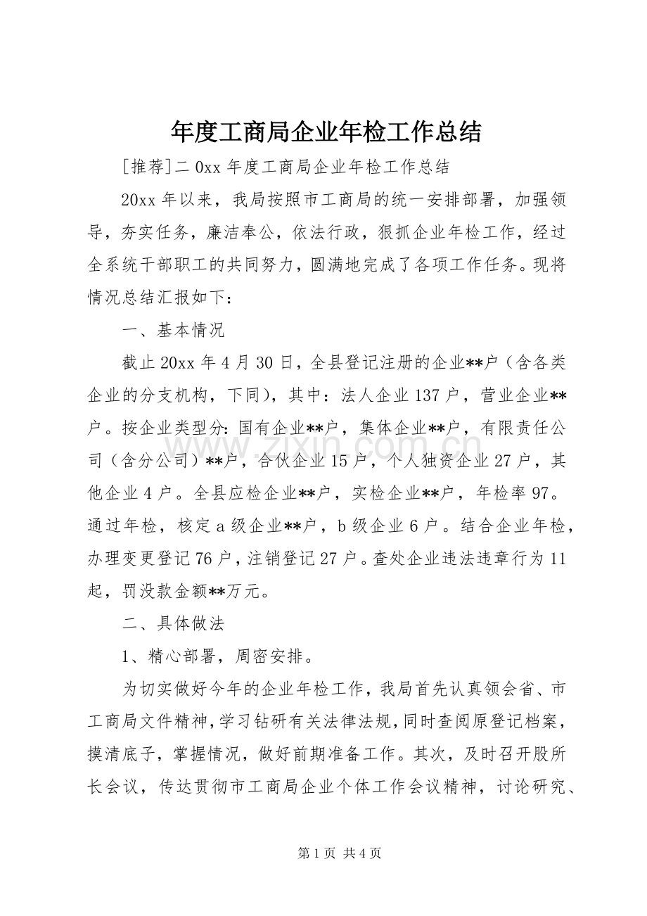 年度工商局企业年检工作总结 .docx_第1页