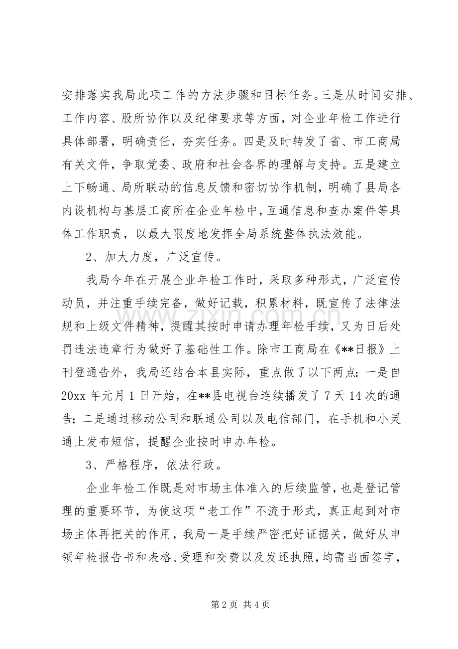 年度工商局企业年检工作总结 .docx_第2页