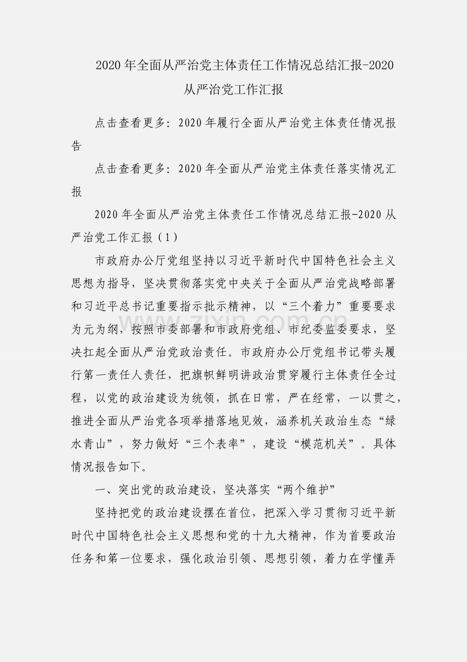 2020年全面从严治党主体责任工作情况总结汇报-2020从严治党工作汇报.docx_第1页