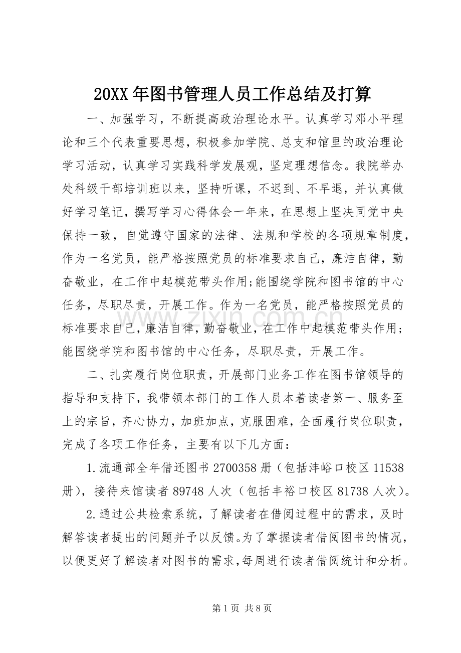 20XX年图书管理人员工作总结及打算.docx_第1页