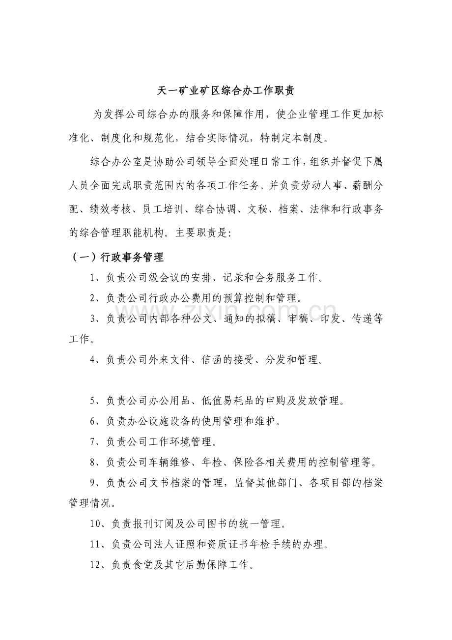 天一矿业综合办工作职责.docx_第1页