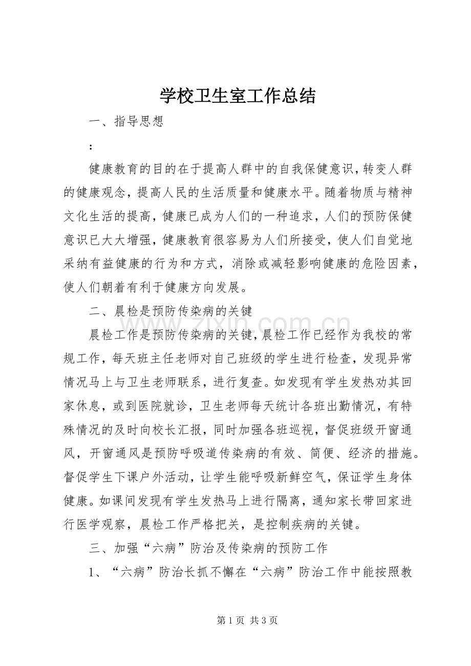 学校卫生室工作总结 .docx_第1页