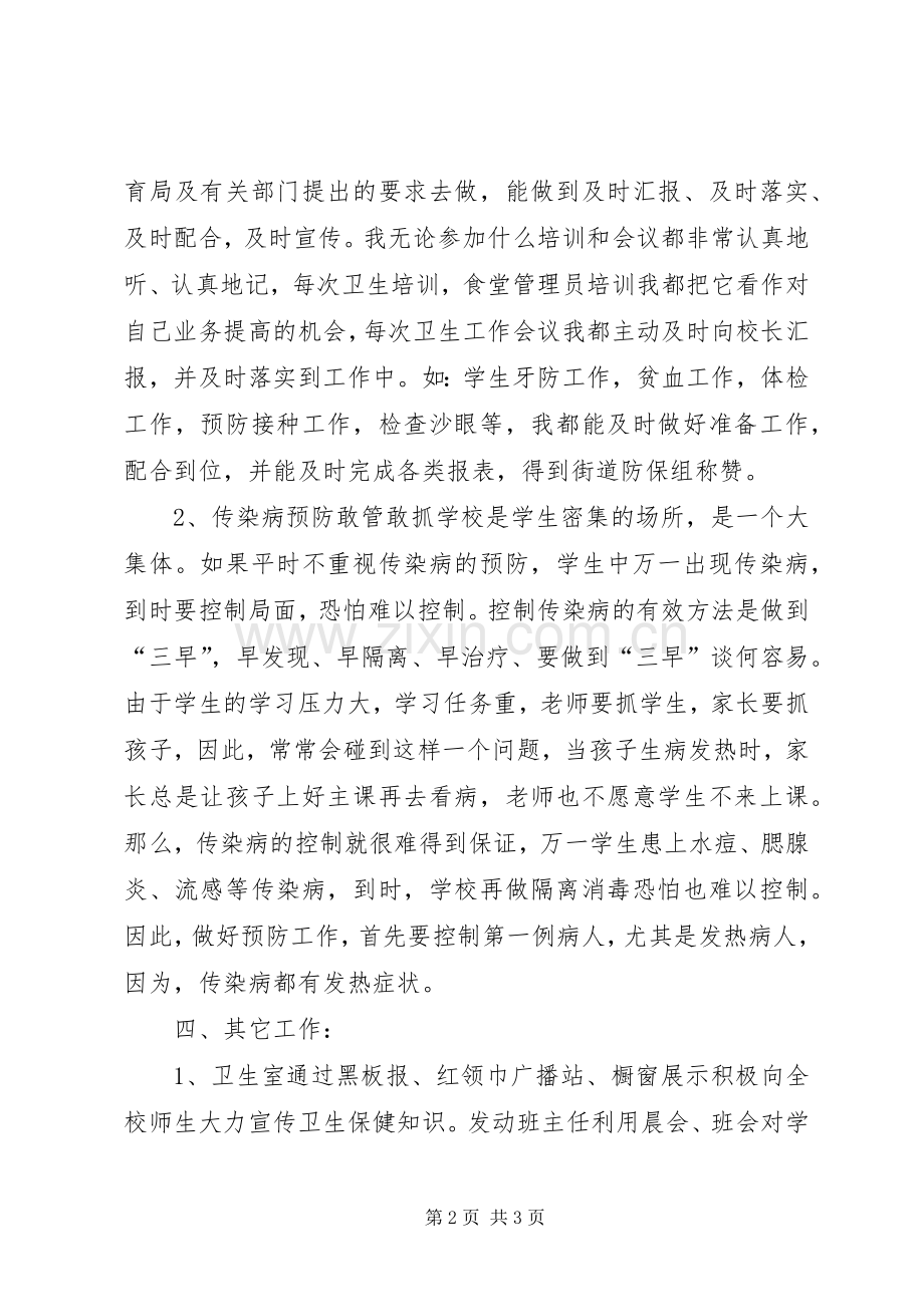 学校卫生室工作总结 .docx_第2页