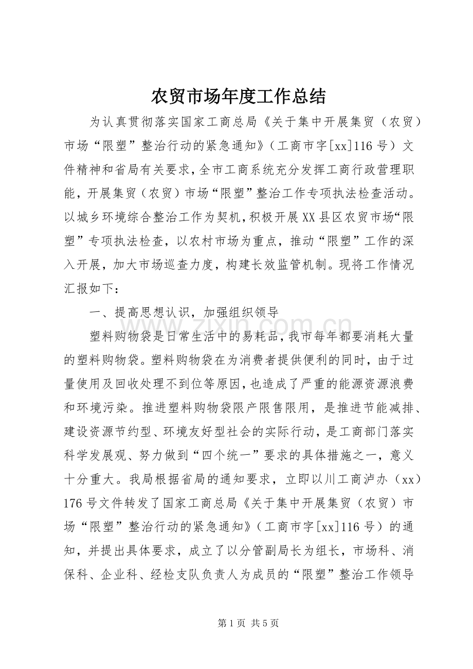 农贸市场年度工作总结 .docx_第1页