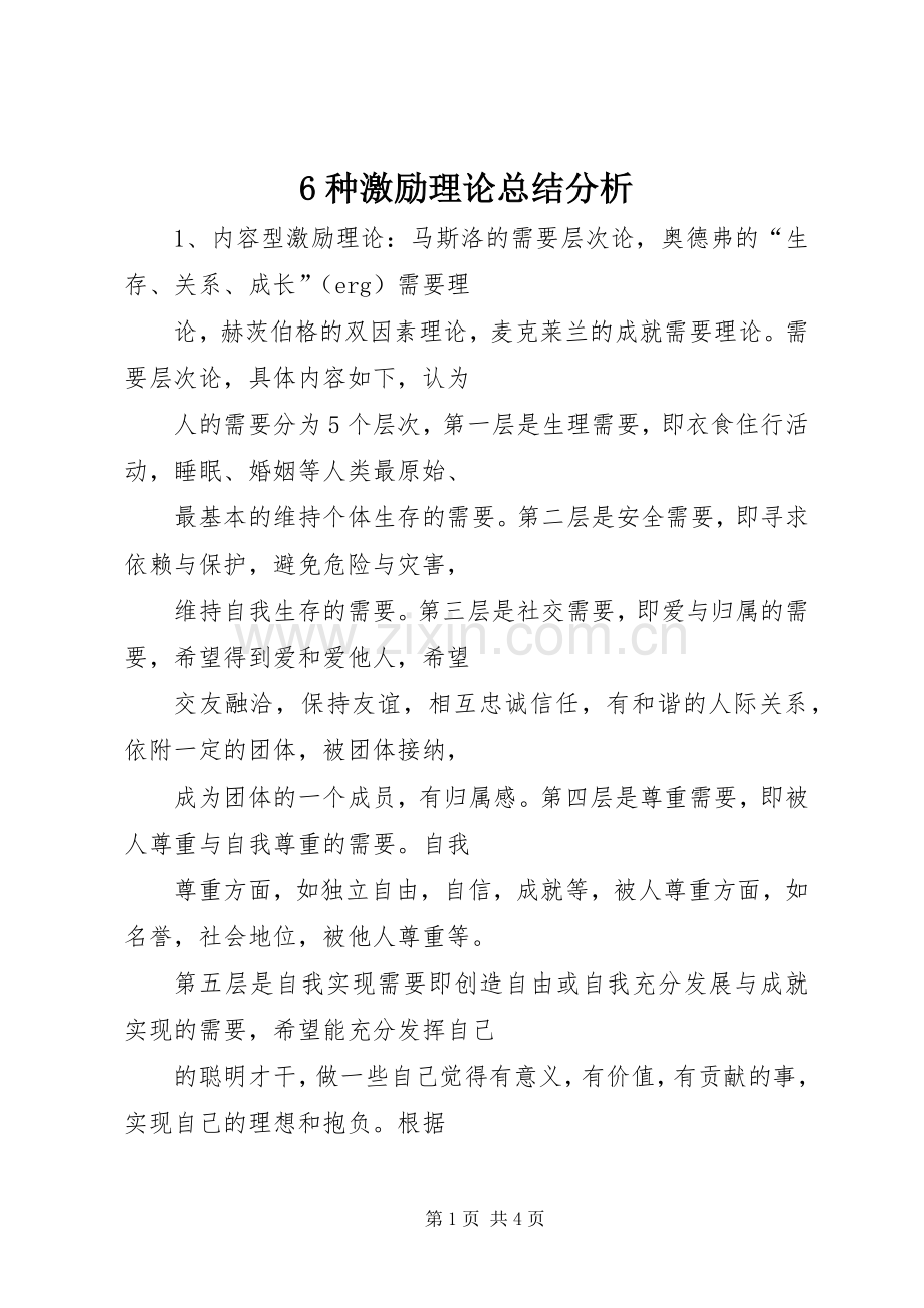 6种激励理论总结分析 .docx_第1页