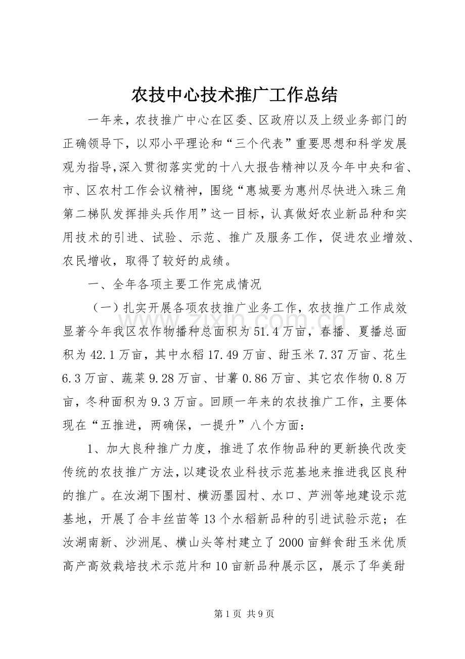 农技中心技术推广工作总结 .docx_第1页