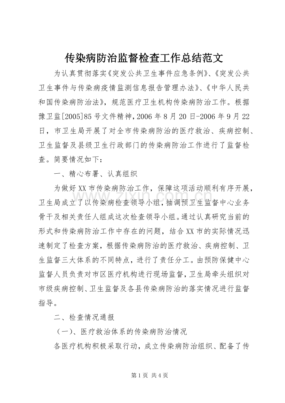 传染病防治监督检查工作总结范文 .docx_第1页