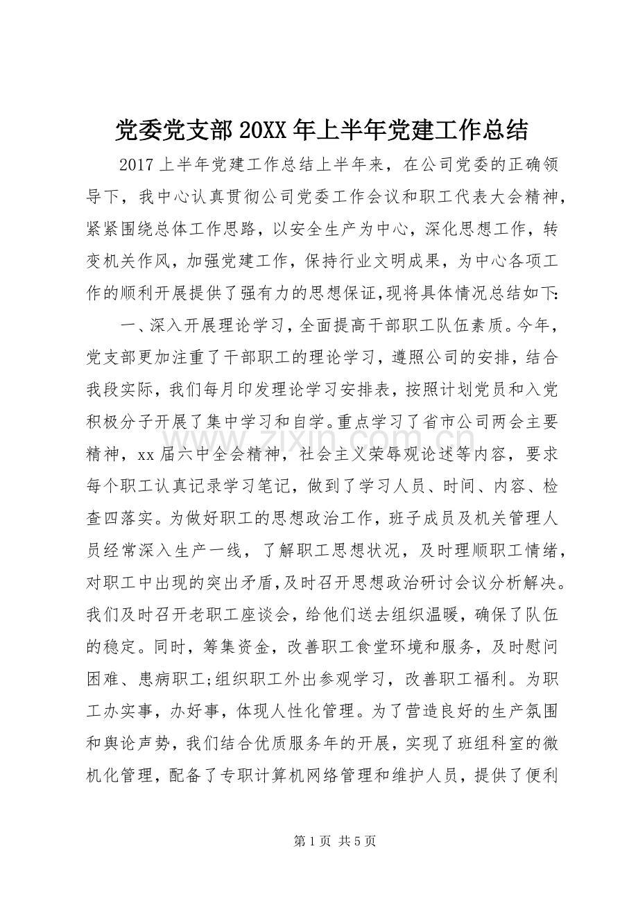 党委党支部20XX年上半年党建工作总结.docx_第1页
