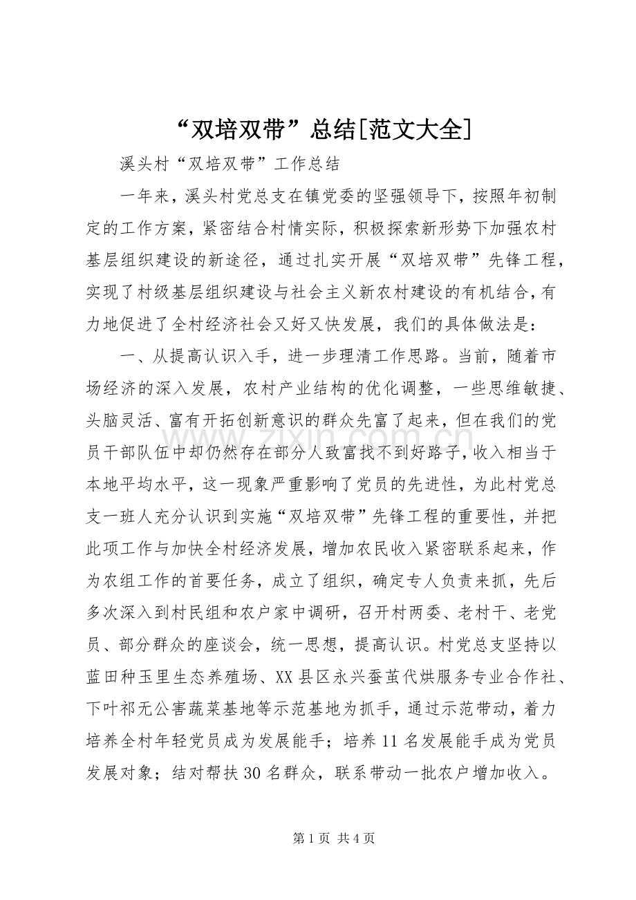 “双培双带”总结[范文大全] .docx_第1页