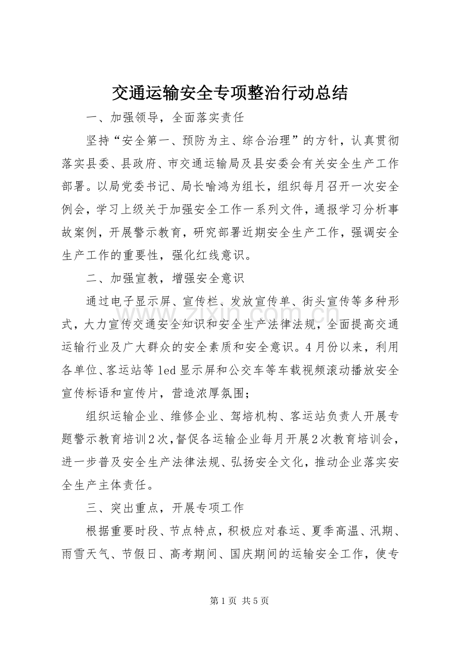 交通运输安全专项整治行动总结 .docx_第1页