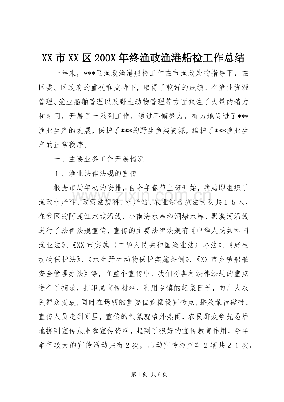 XX市XX区200X年终渔政渔港船检工作总结.docx_第1页