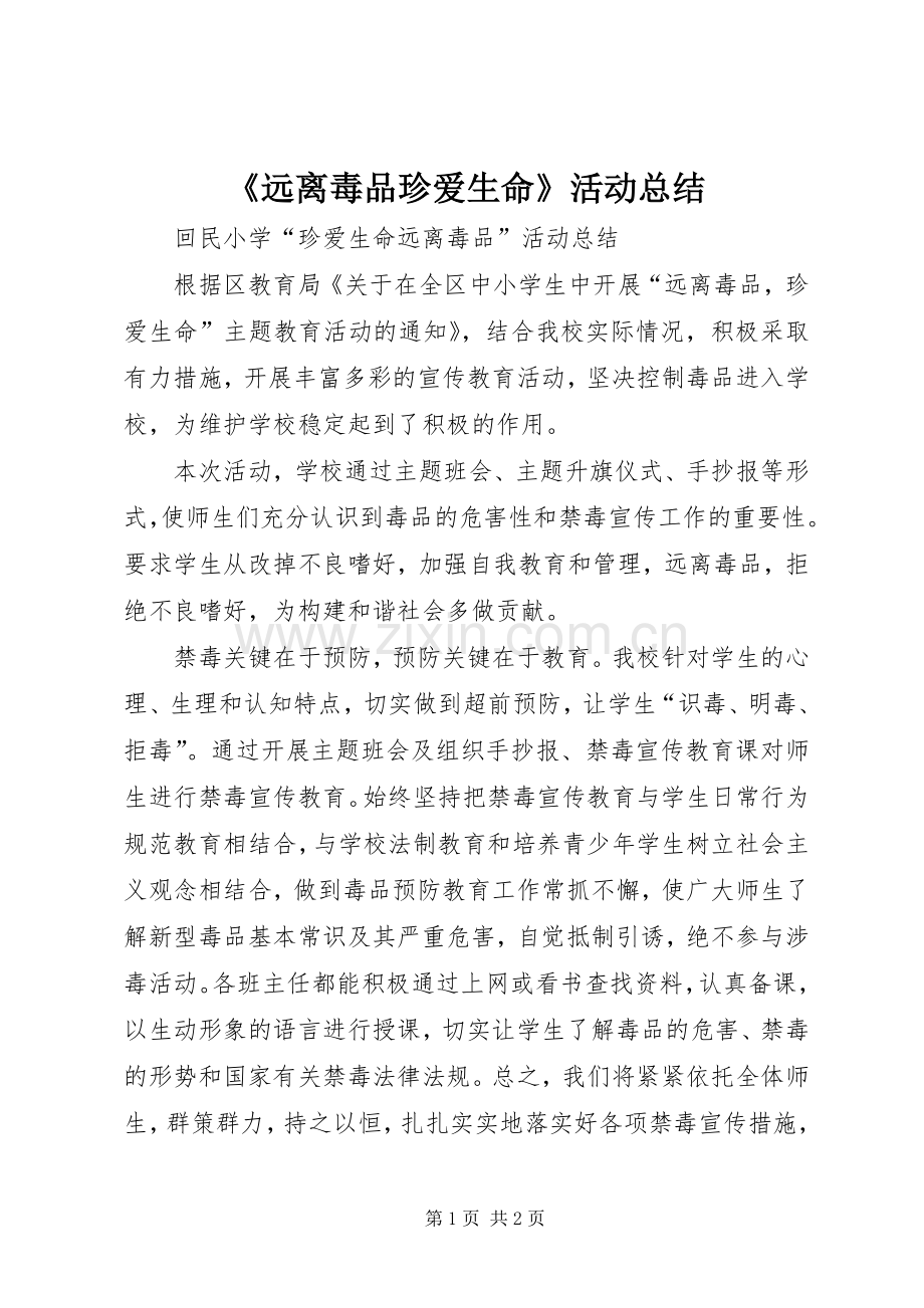 《远离毒品珍爱生命》活动总结 .docx_第1页
