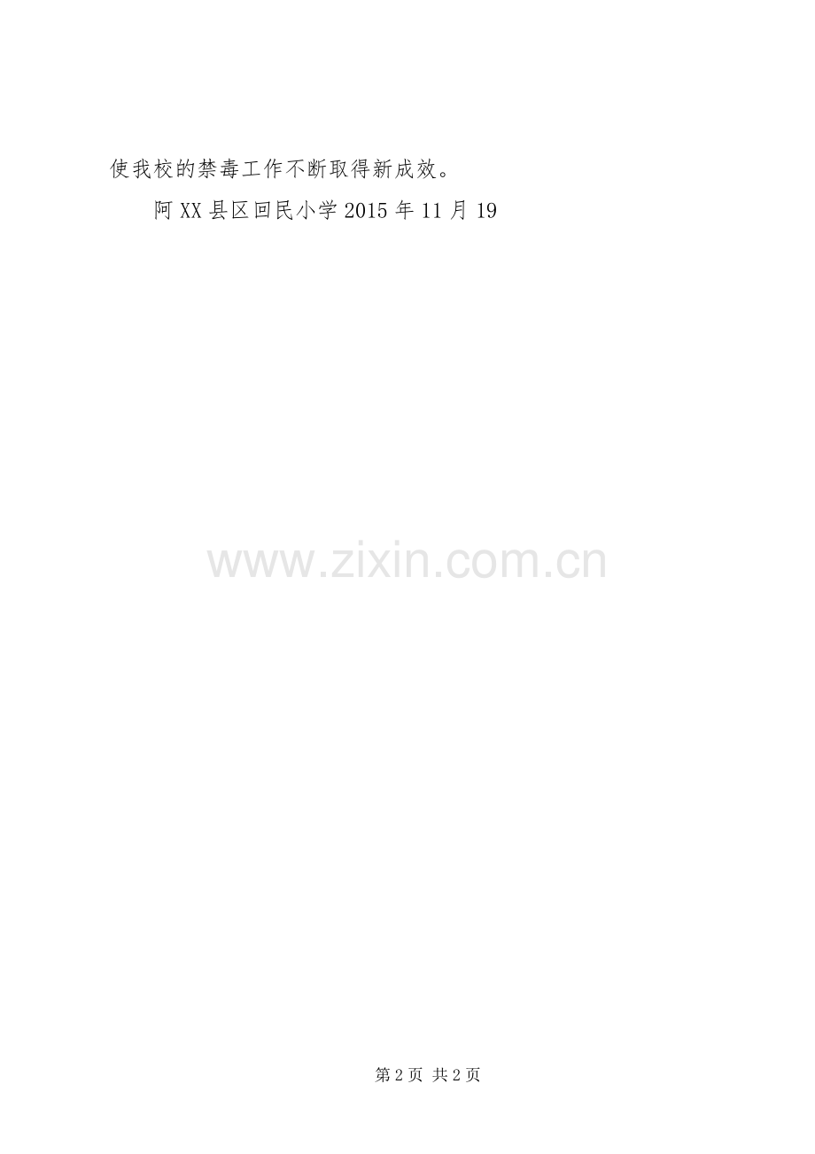 《远离毒品珍爱生命》活动总结 .docx_第2页