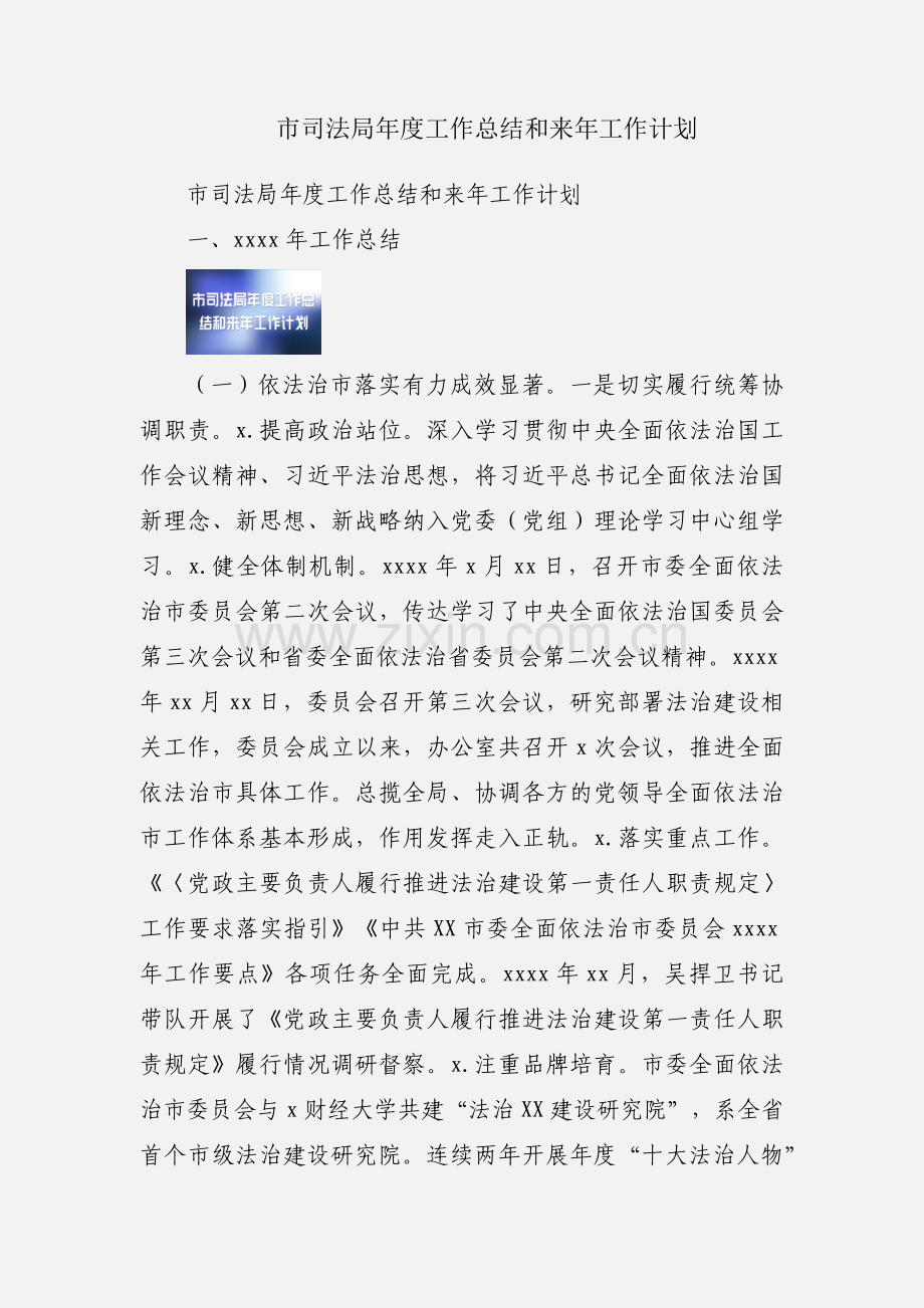 市司法局年度工作总结和来年工作计划.docx_第1页