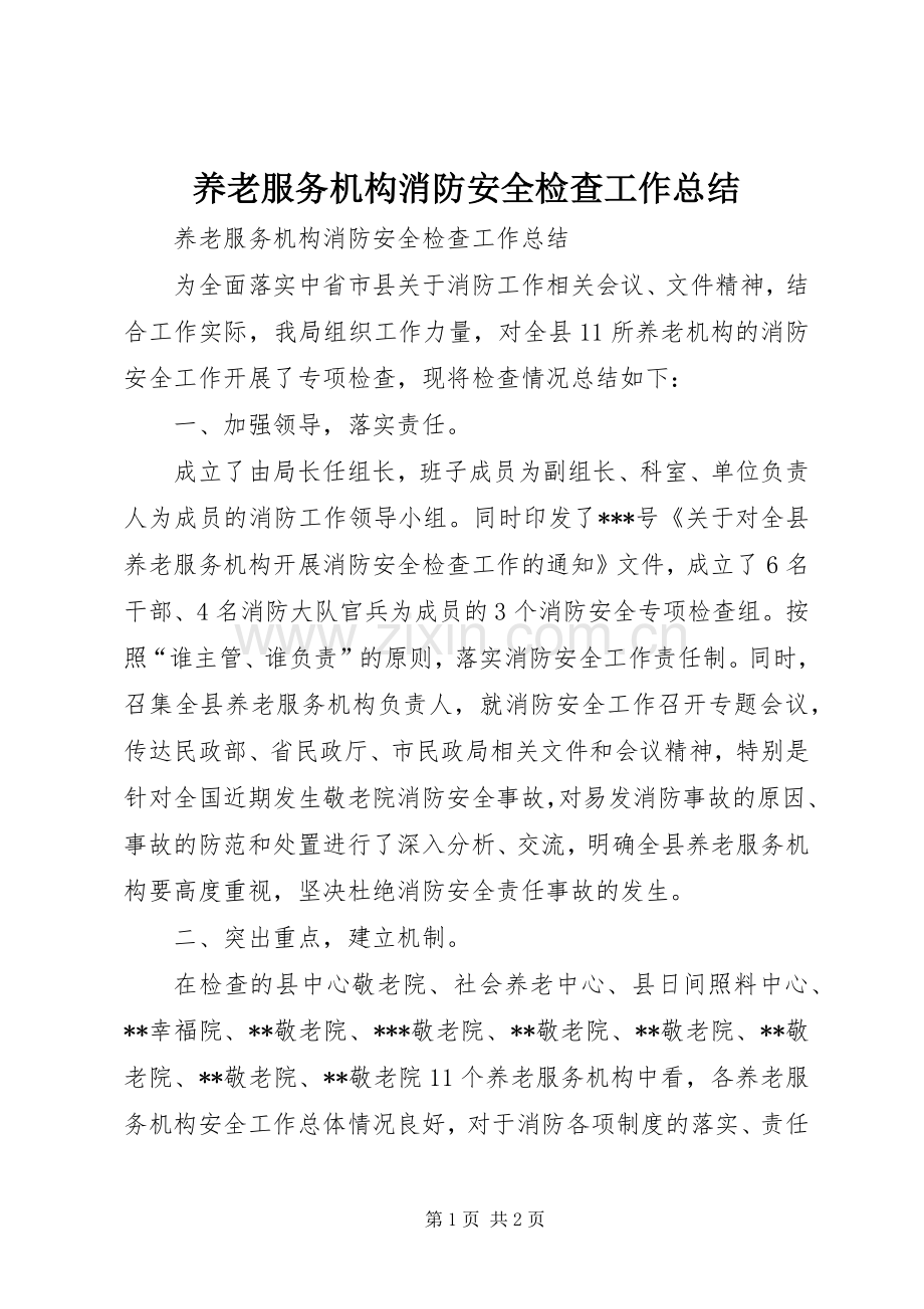 养老服务机构消防安全检查工作总结 .docx_第1页