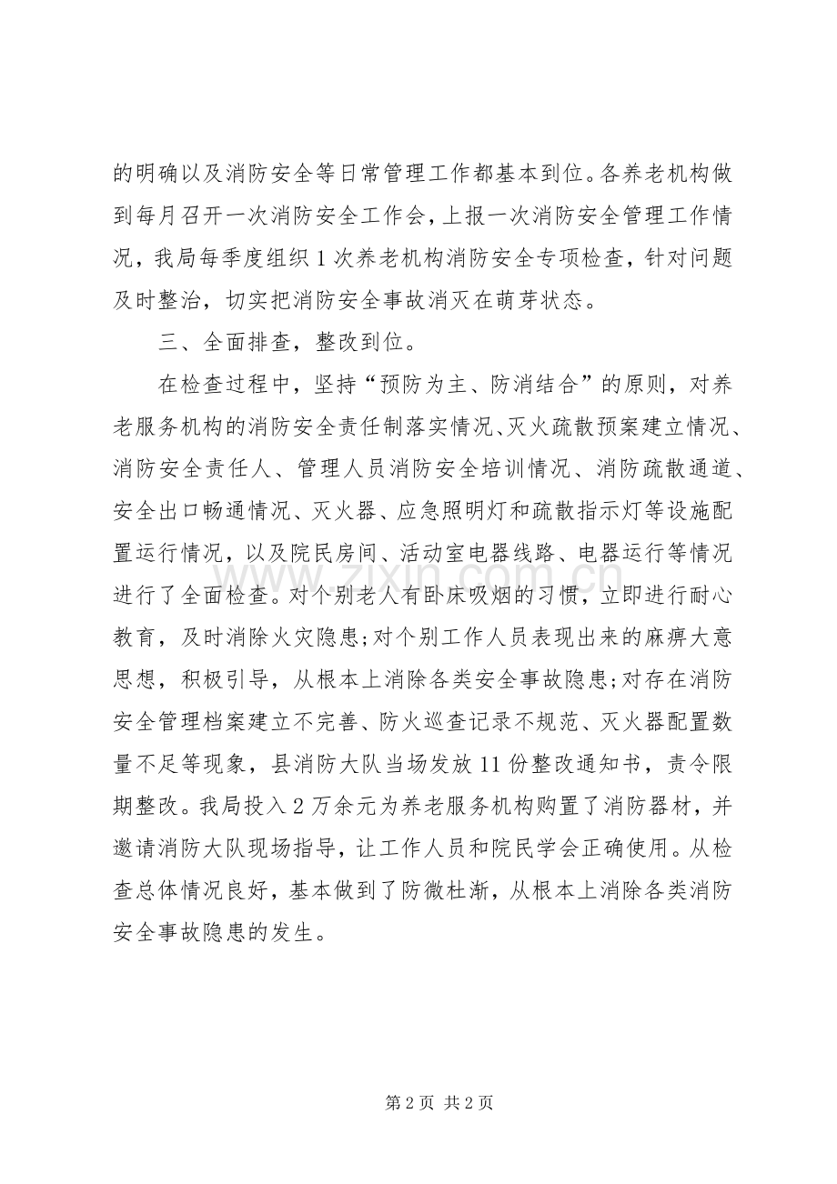 养老服务机构消防安全检查工作总结 .docx_第2页